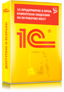 1C_Предприятие 8 ПРОФ. Клиентская лицензия на 50 рабочих мест